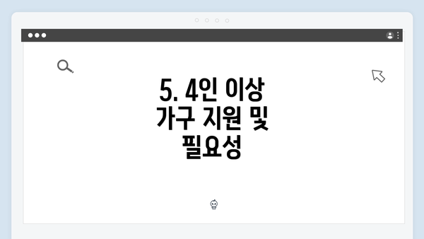 5. 4인 이상 가구 지원 및 필요성