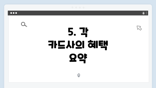 5. 각 카드사의 혜택 요약