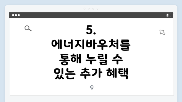 5. 에너지바우처를 통해 누릴 수 있는 추가 혜택