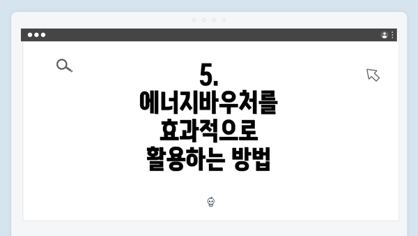 5. 에너지바우처를 효과적으로 활용하는 방법