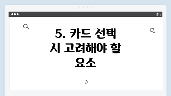 5. 카드 선택 시 고려해야 할 요소