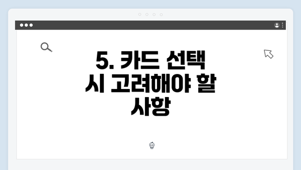 5. 카드 선택 시 고려해야 할 사항