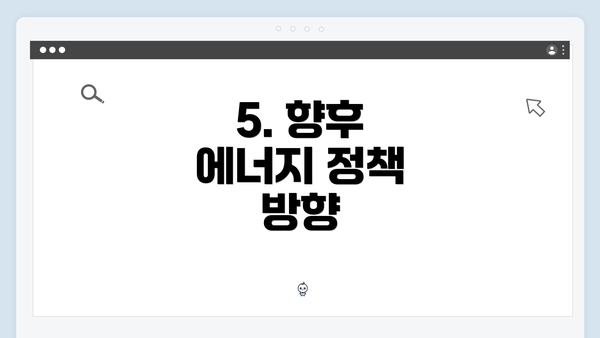 5. 향후 에너지 정책 방향