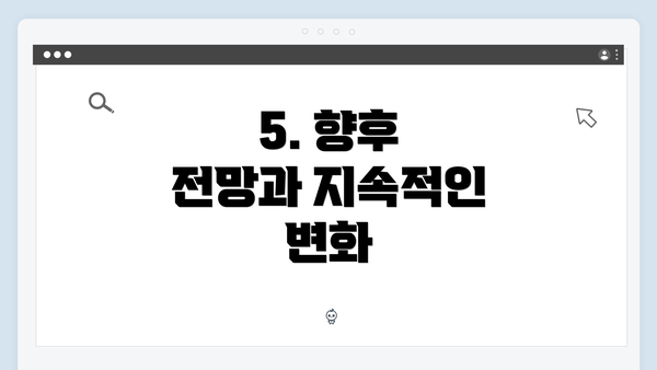 5. 향후 전망과 지속적인 변화