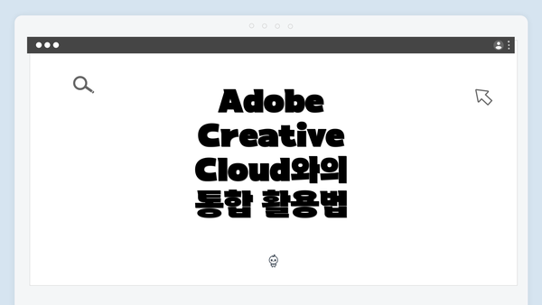 Adobe Creative Cloud와의 통합 활용법