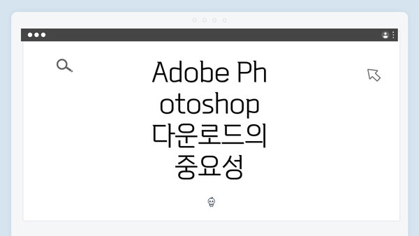 Adobe Photoshop 다운로드의 중요성