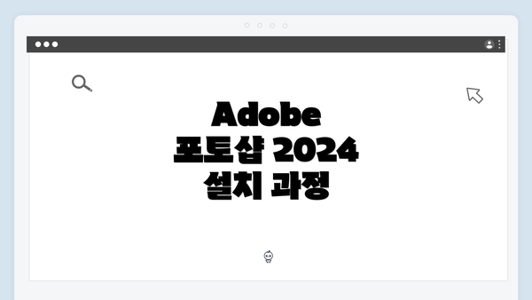 Adobe 포토샵 2024 소개
