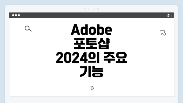 Adobe 포토샵 2024의 주요 기능