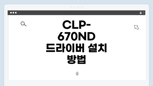 CLP-670ND 드라이버 설치 방법