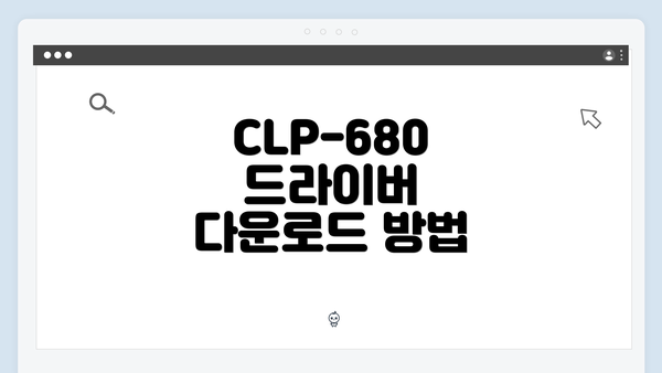 CLP-680 드라이버 다운로드 방법