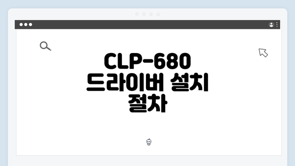 CLP-680 드라이버 설치 절차