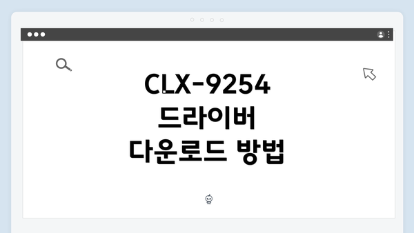 CLX-9254 드라이버 다운로드 방법