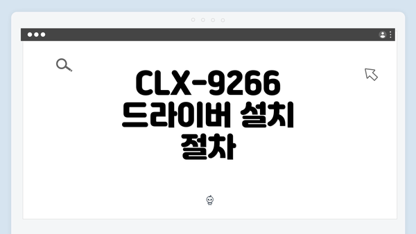 CLX-9266 드라이버 설치 절차