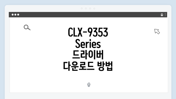 CLX-9353 Series 드라이버 다운로드 방법