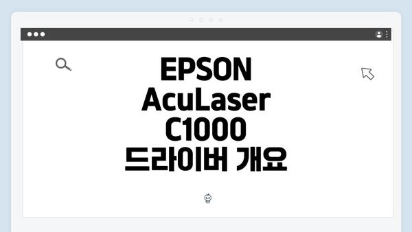 EPSON AcuLaser C1000 드라이버 개요
