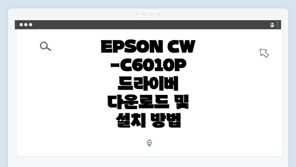 EPSON CW-C6010P 드라이버 다운로드 및 설치 방법