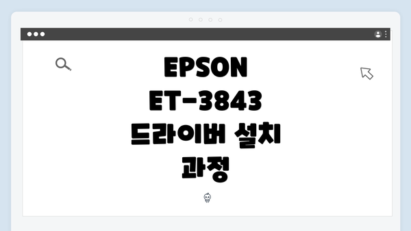 EPSON ET-3843 드라이버 다운로드 방법
