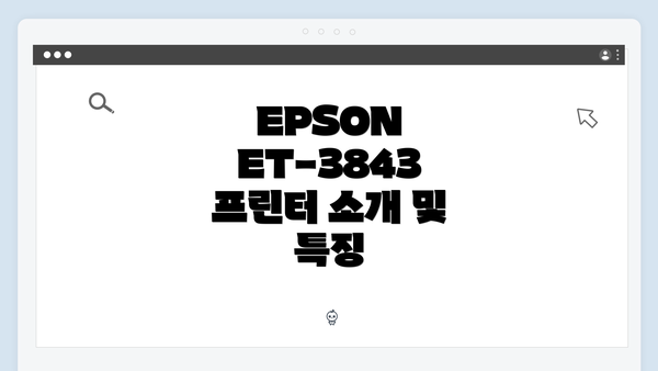 EPSON ET-3843 프린터 소개 및 특징