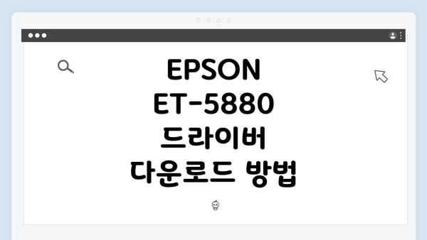 EPSON ET-5880 드라이버 다운로드 방법