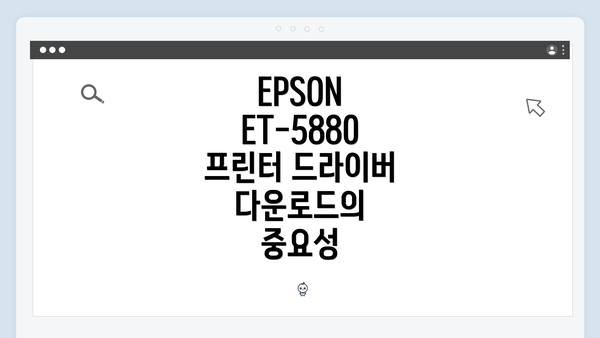 EPSON ET-5880 프린터 드라이버 다운로드의 중요성