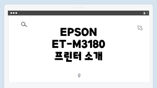 EPSON ET-M3180 프린터 소개