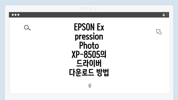 EPSON Expression Photo XP-8505의 드라이버 다운로드 방법