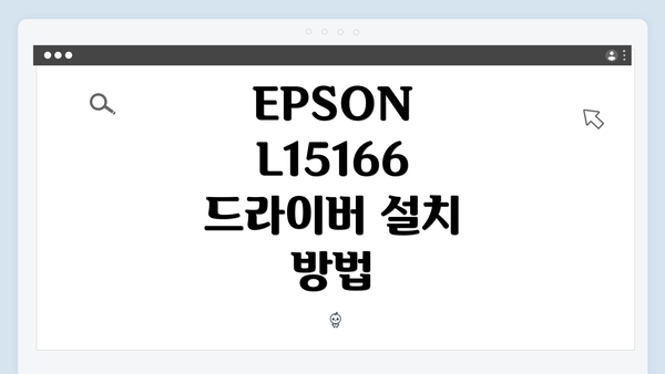 EPSON L15166 드라이버 설치 방법