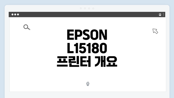 EPSON L15180 프린터 개요