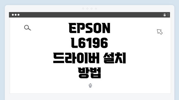 EPSON L6196 드라이버 설치 방법