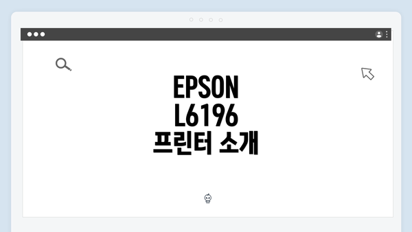 EPSON L6196 프린터 소개