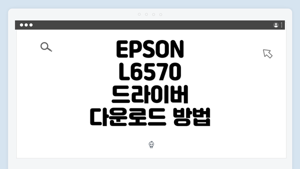 EPSON L6570 드라이버 다운로드 방법