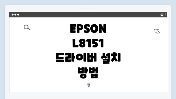 EPSON L8151 드라이버 설치 방법