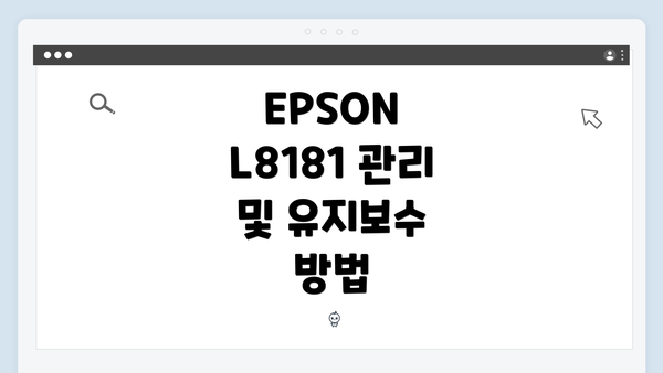 EPSON L8181 관리 및 유지보수 방법