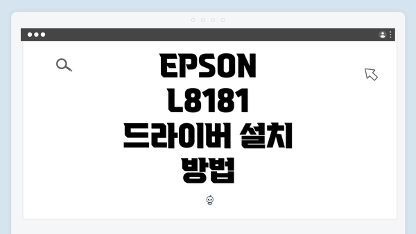 EPSON L8181 드라이버 설치 방법