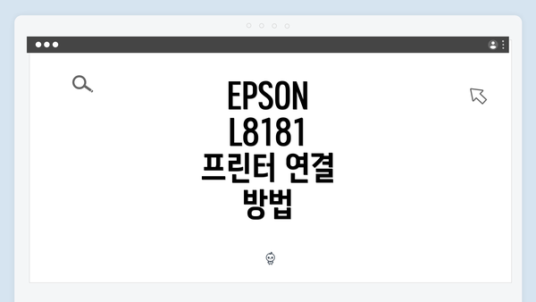 EPSON L8181 프린터 연결 방법