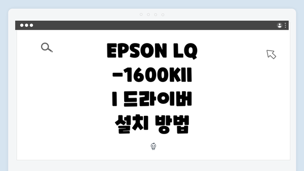 EPSON LQ-1600KIII 드라이버 설치 방법