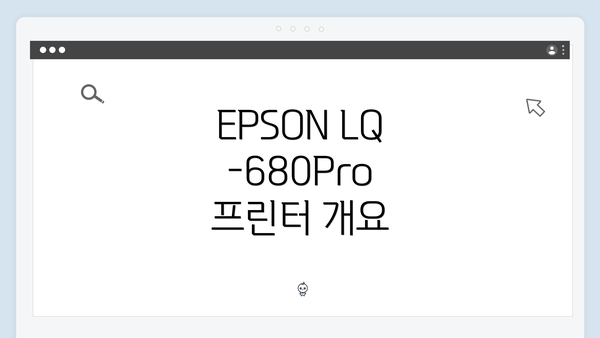 EPSON LQ-680Pro 프린터 개요