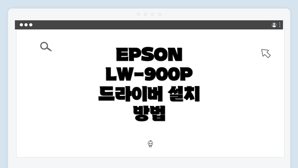 EPSON LW-900P 드라이버 다운로드 방법