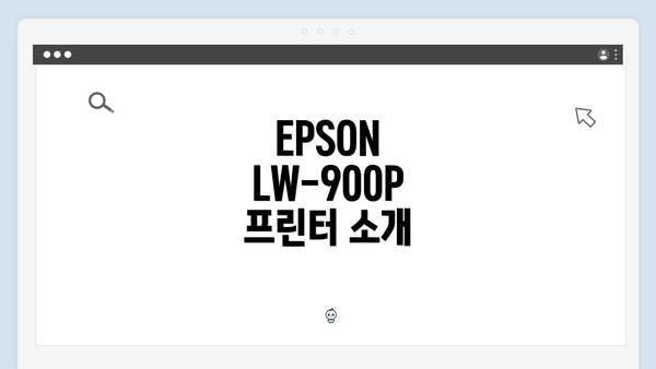 EPSON LW-900P 프린터 소개