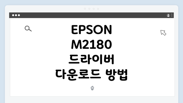 EPSON M2180 드라이버 다운로드 방법