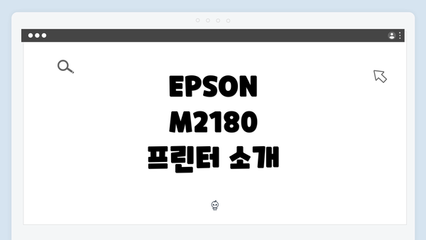 EPSON M2180 프린터 소개