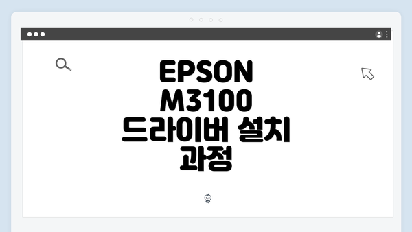 EPSON M3100 드라이버 다운로드 방법