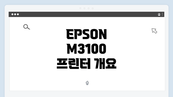 EPSON M3100 프린터 개요