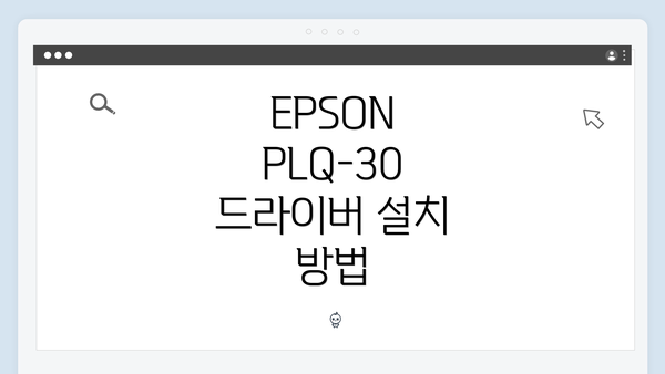EPSON PLQ-30 드라이버 설치 방법