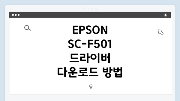 EPSON SC-F501 드라이버 설치 과정