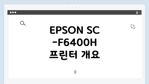 EPSON SC-F6400H 프린터 개요