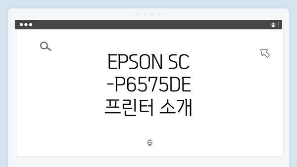 EPSON SC-P6575DE 프린터 소개