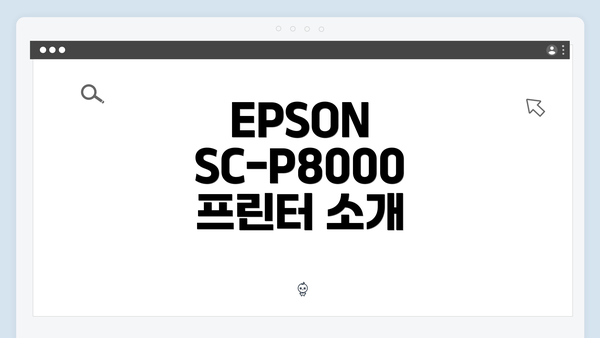 EPSON SC-P8000 프린터 소개