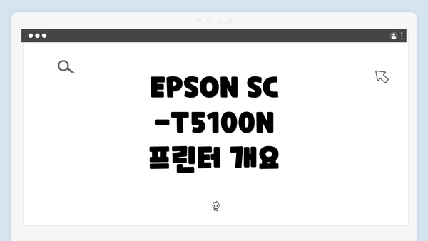 EPSON SC-T5100N 프린터 개요