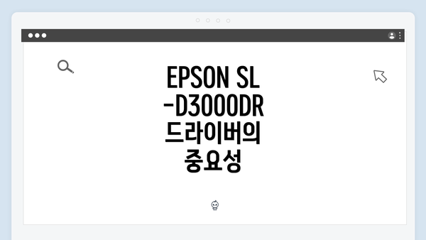 EPSON SL-D3000DR 드라이버의 중요성